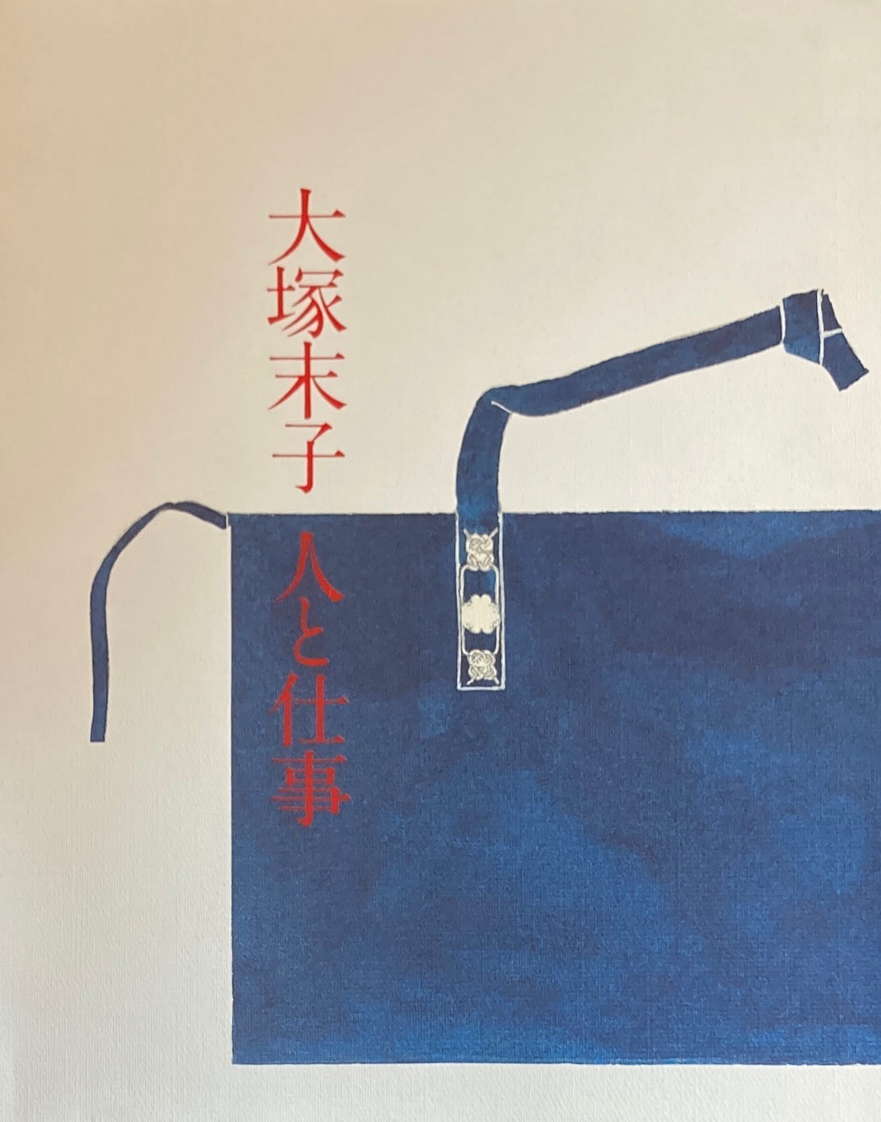 大塚末子 人と仕事 小池一子監修