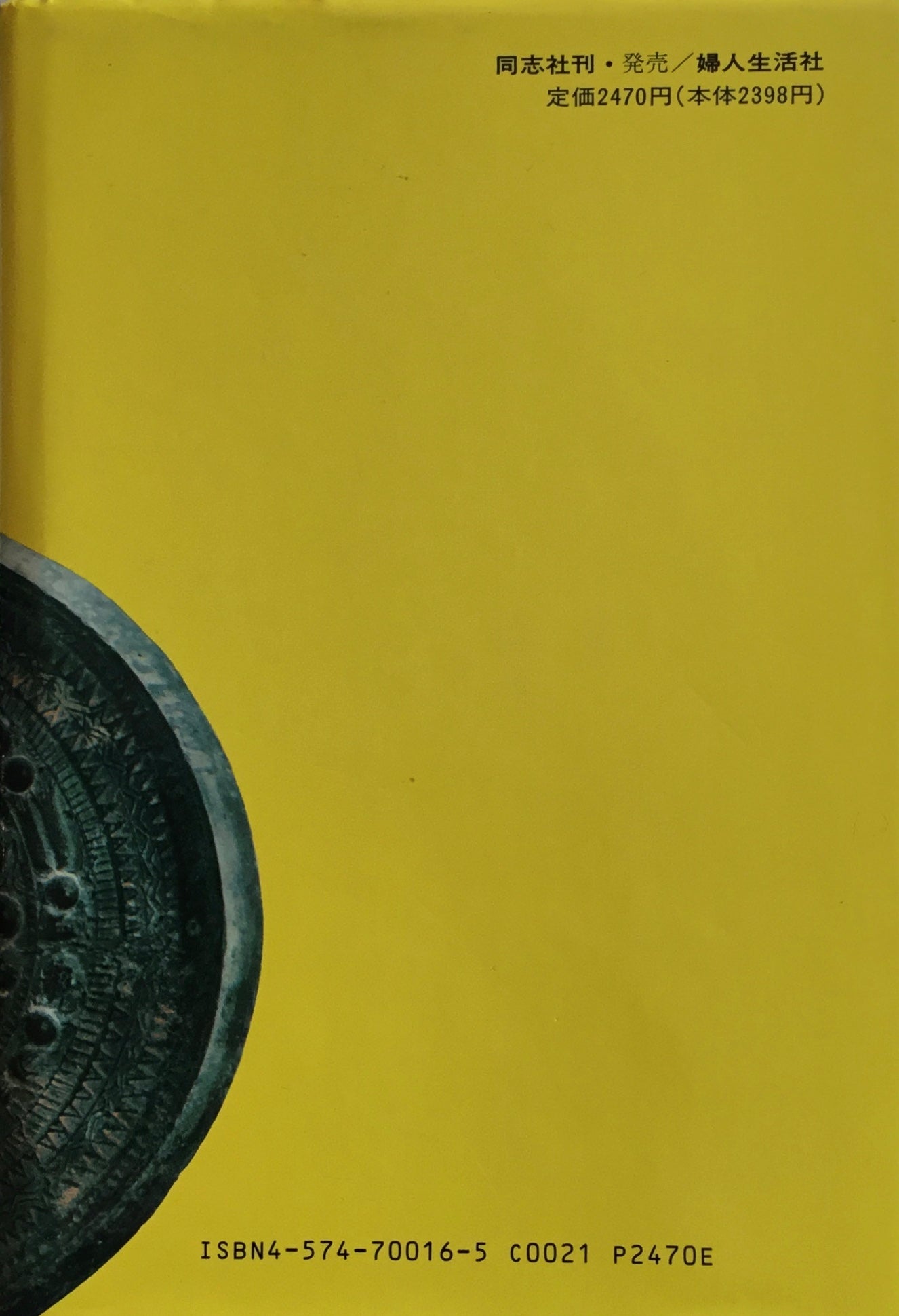 古代日本正史 記紀以前の資料による 原田常治