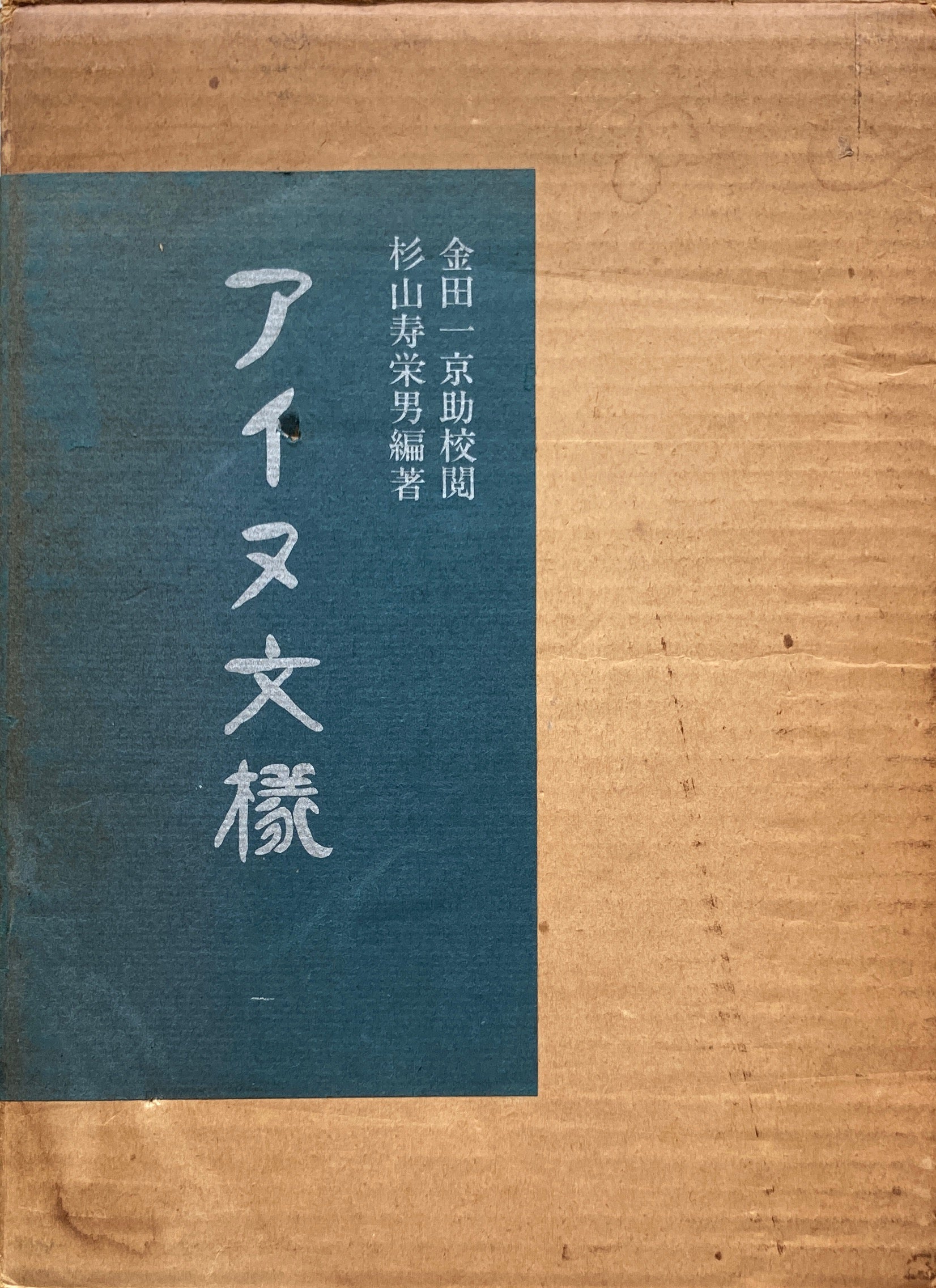 アイヌ文様 金田一京助 杉山寿栄男 昭和49年復刻版 – smokebooks shop
