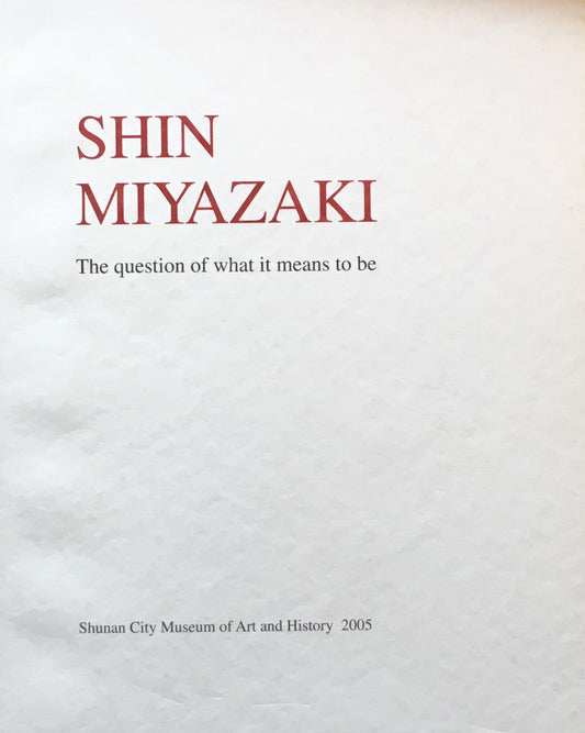 宮崎進 生きる意味を求めて Shin Miyazaki 2005