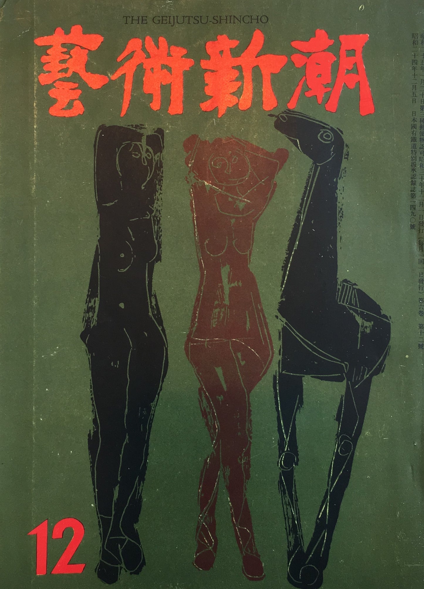 藝術新潮 昭和30年12月号 第六巻第十二號