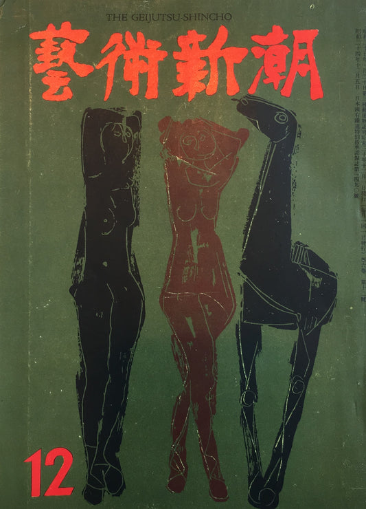 藝術新潮 昭和30年12月号 第六巻第十二號