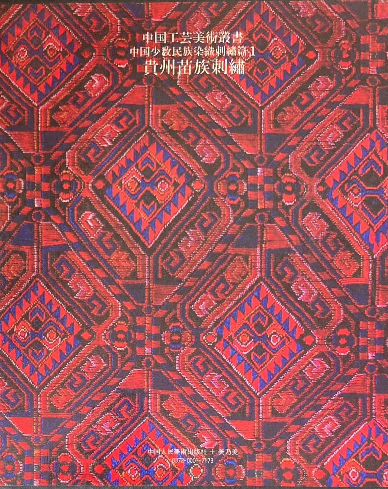 貴州苗族刺繍 中国工芸美術叢書 中国少数民族染織刺繍篇1