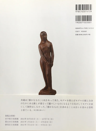 舟越保武 まなざしの向こうに