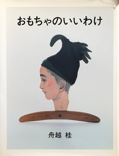 おもちゃのいいわけ 舟越桂・すえもりブックス
