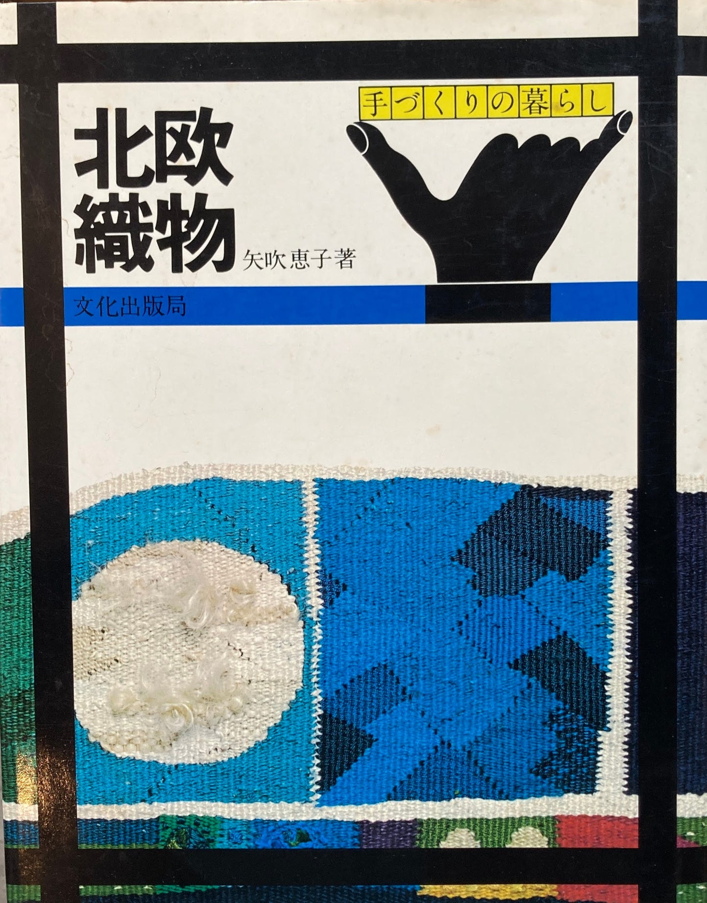 北欧織物 手づくりの暮らし 矢吹恵子