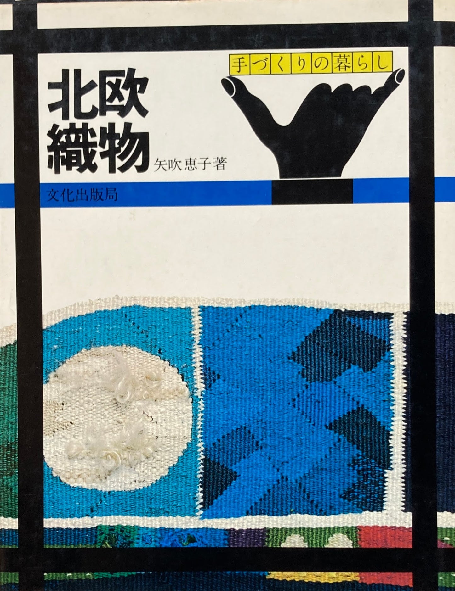 北欧織物 手づくりの暮らし 矢吹恵子