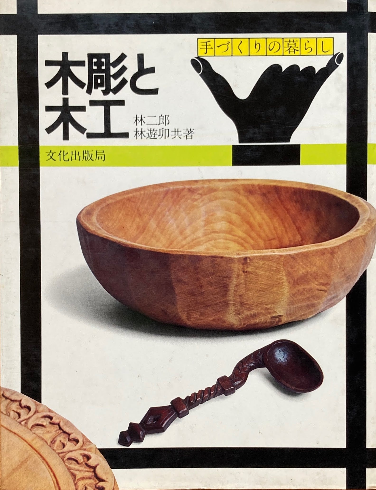 手づくりの暮らし　木彫と木工 　林二郎 林遊卯 　文化出版局