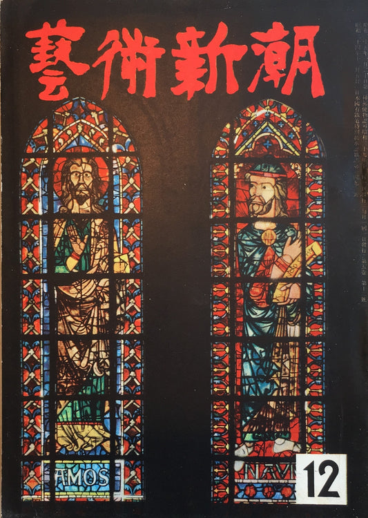 藝術新潮 昭和29年12月号 第五巻第十二號