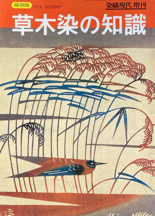 保存版 草木染の知識 染織現代増刊 1976年10月