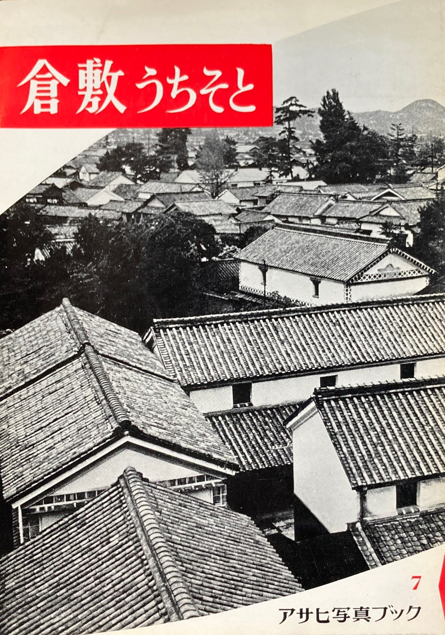 倉敷うちそと アサヒ写真ブック7