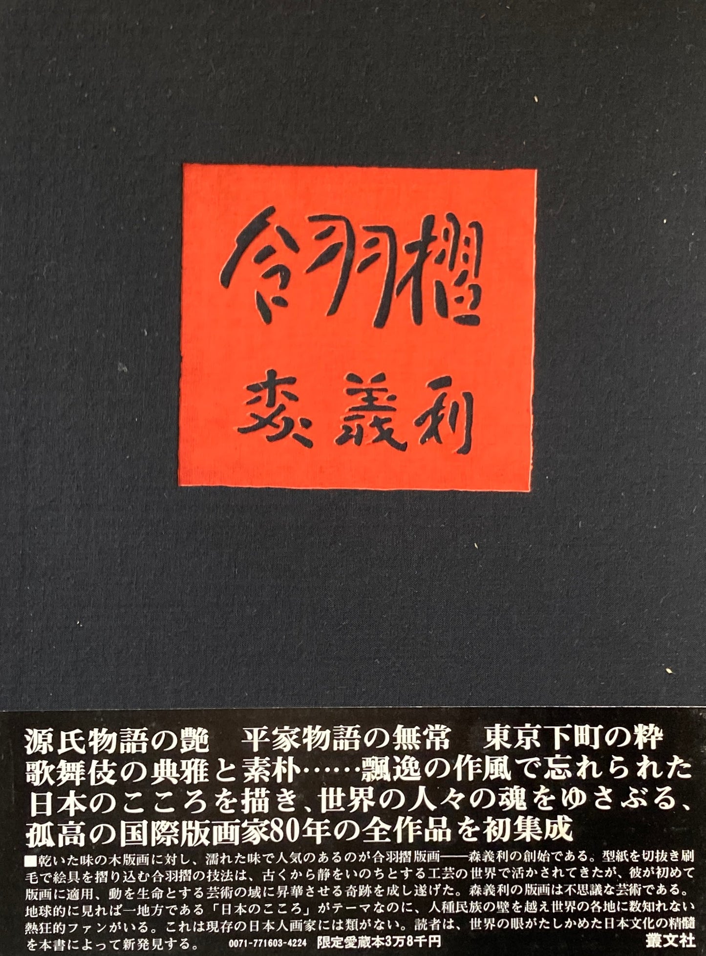 合羽摺 森義利 久保貞次郎編 限定1000部
