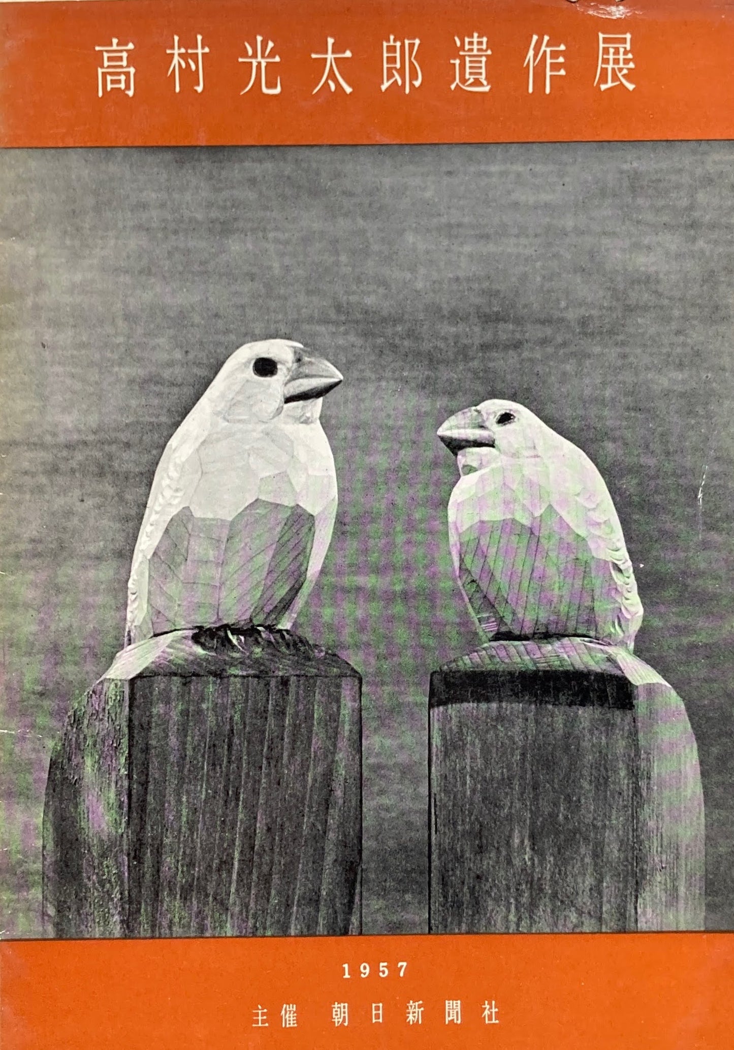 高村光太郎遺作展 1957年