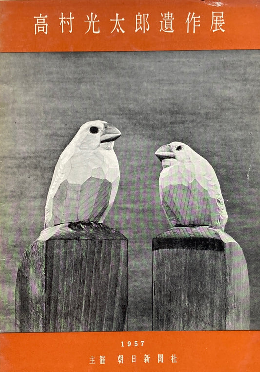 高村光太郎遺作展 1957年