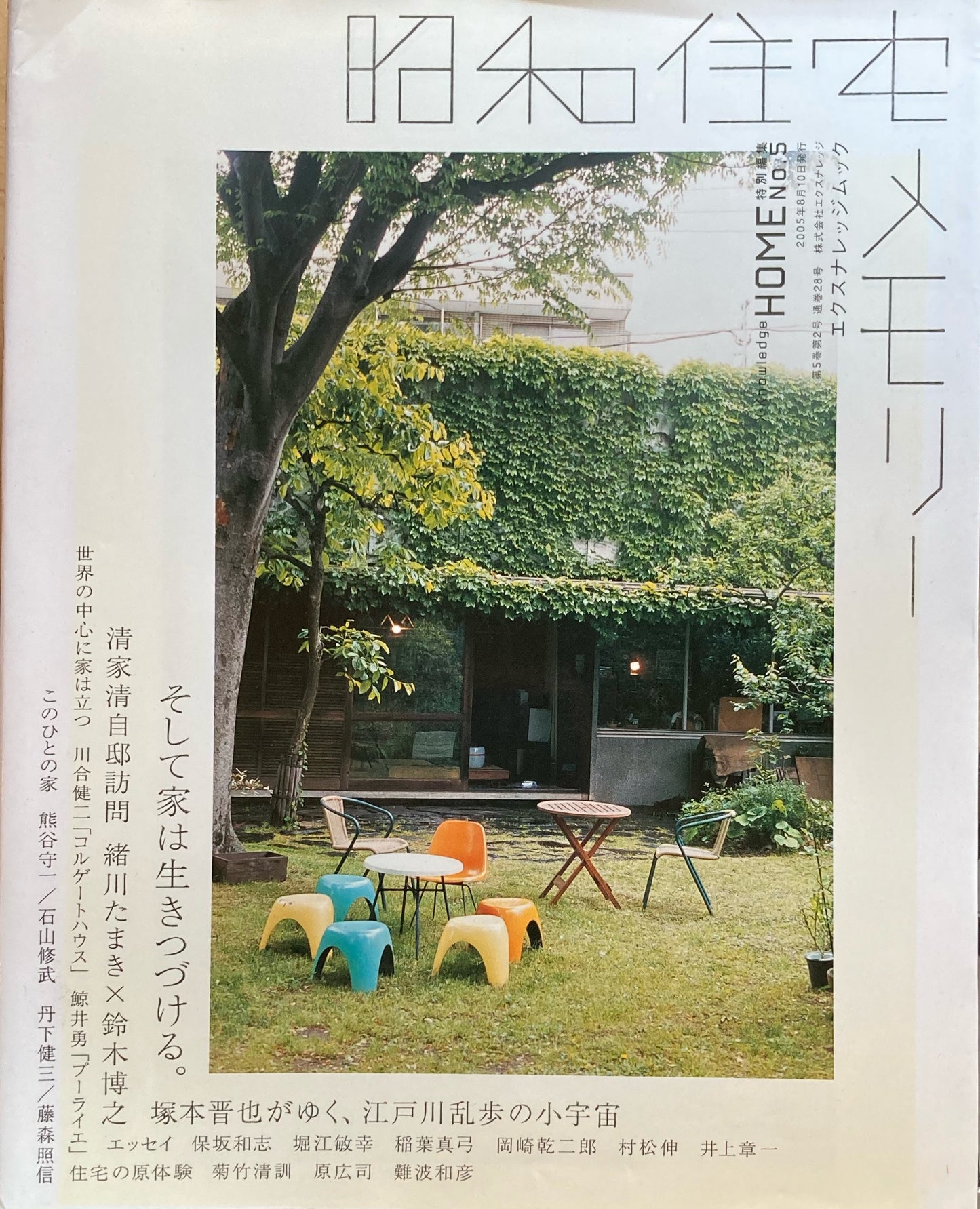 昭和住宅メモリー エクスナレッジムック HOME特別編集NO.5