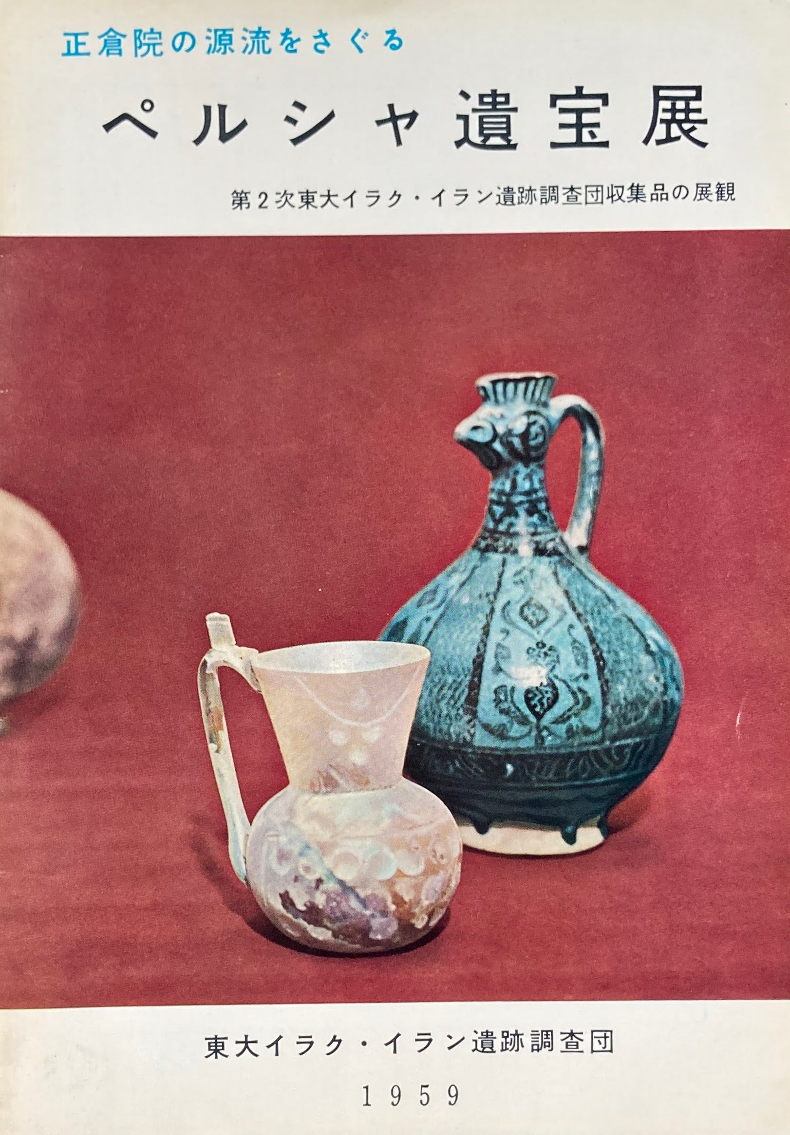 ペルシャ遺宝展 東大イラク・イラン遺跡調査団 1959年