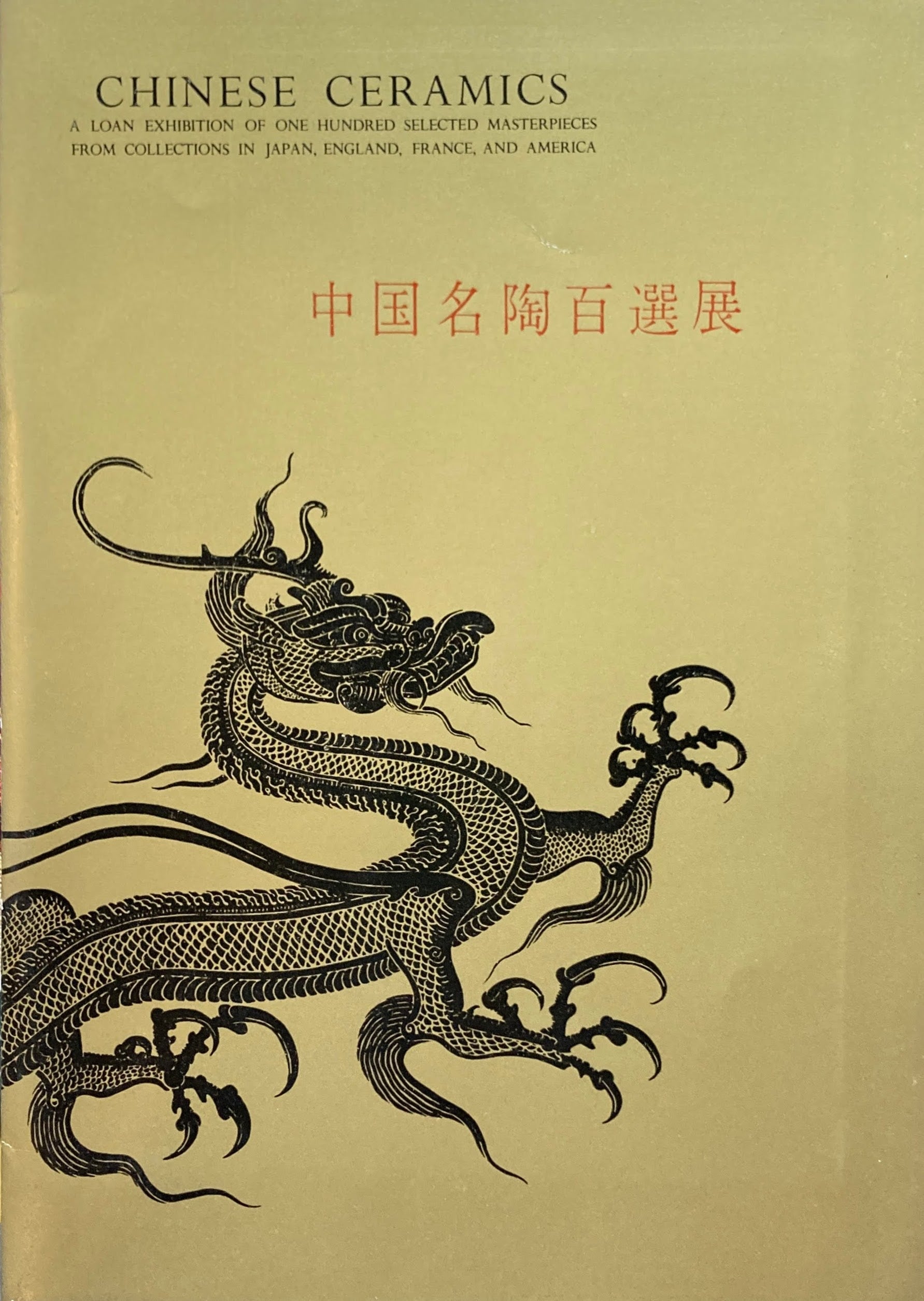 中国名陶百選展 1960年