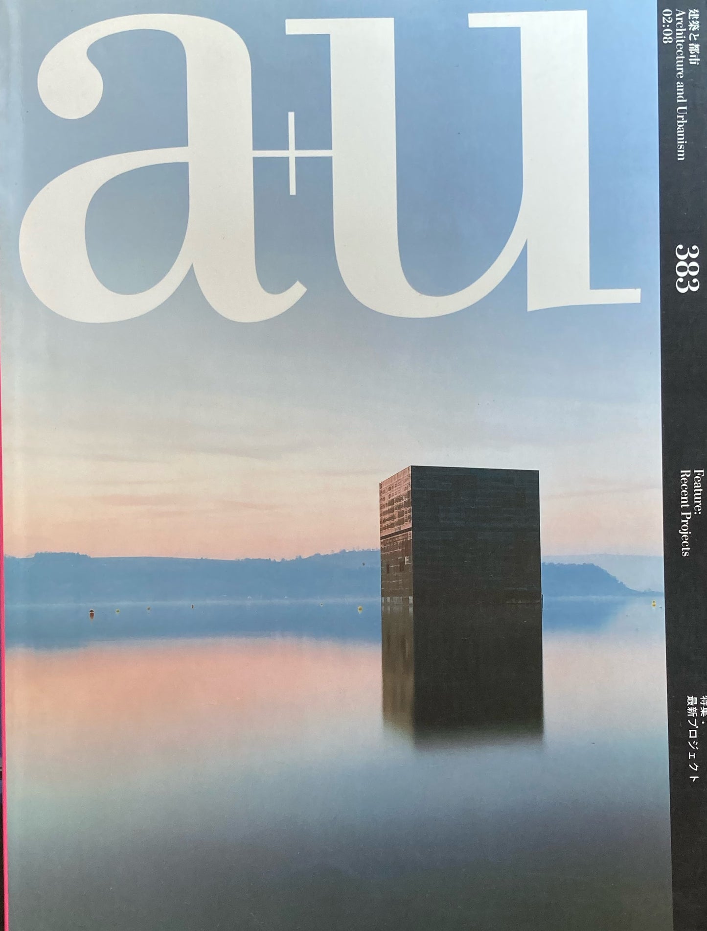 最新プロジェクト 建築と都市 a+u 383 2002年8月号