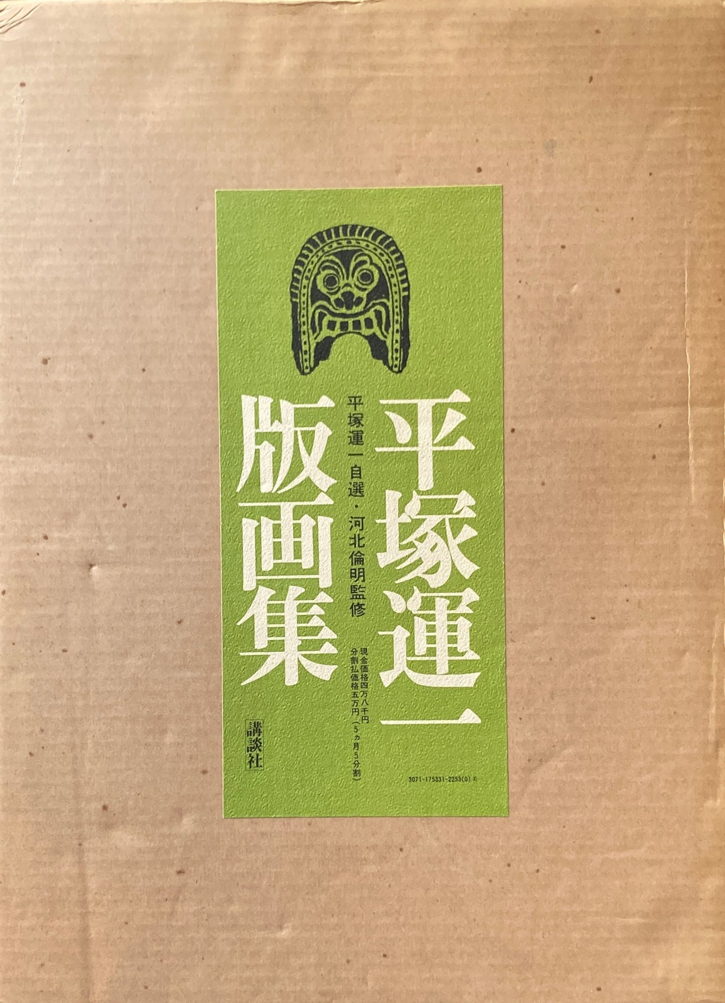 平塚運一版画集 平塚運一自選・河北倫明監修