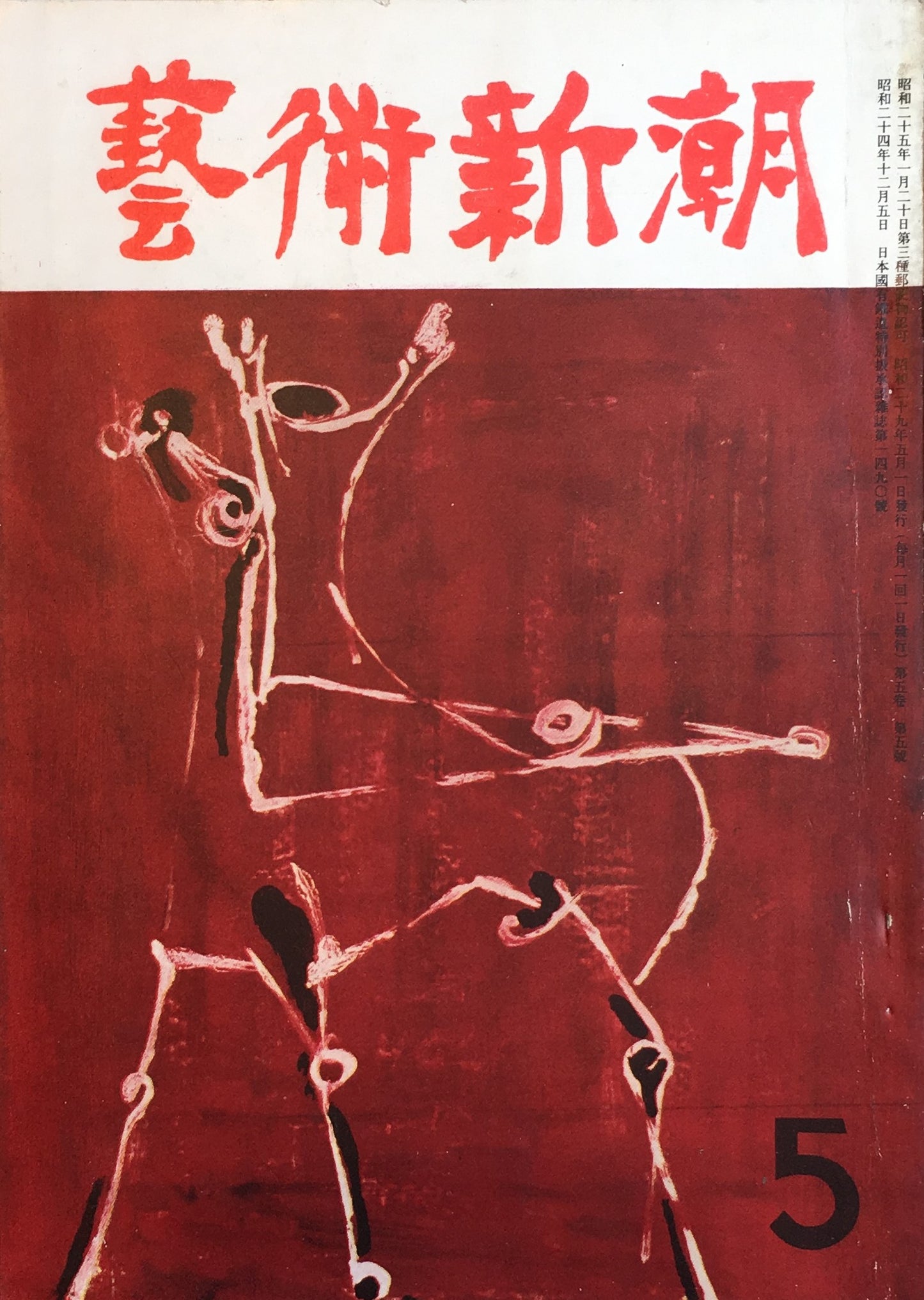 藝術新潮 昭和29年5月号 第五巻第五號