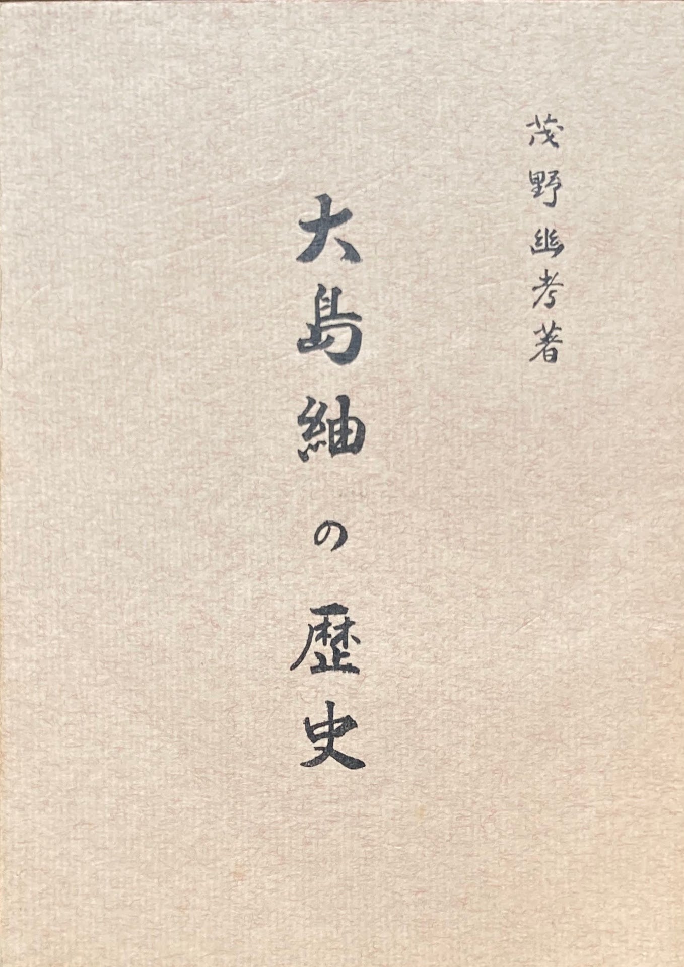 大島紬の歴史 茂野幽考