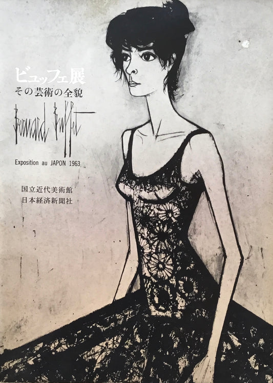 ビュッフェ展 その芸術の全貌 国立近代美術館