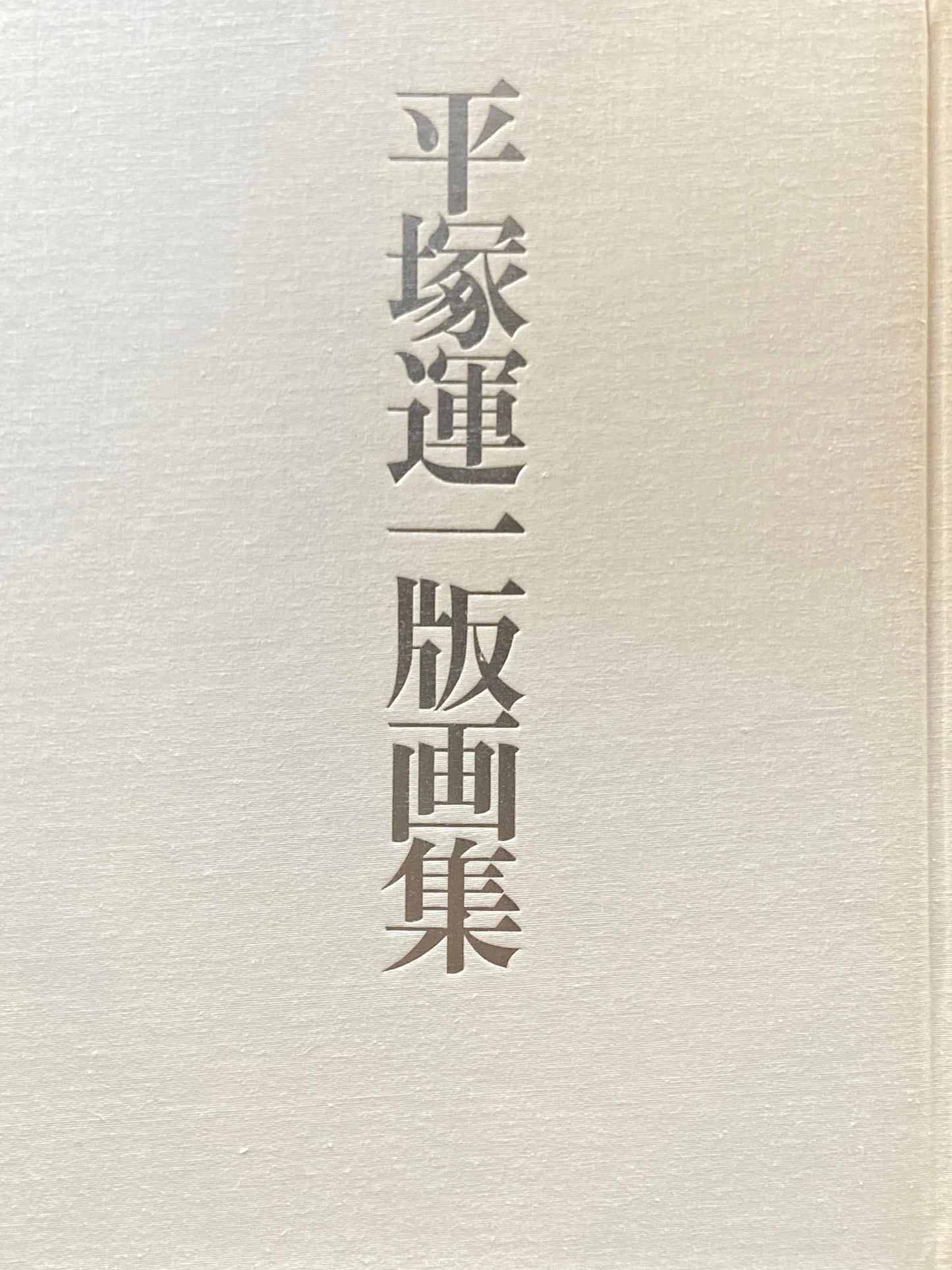 平塚運一版画集 平塚運一自選・河北倫明監修