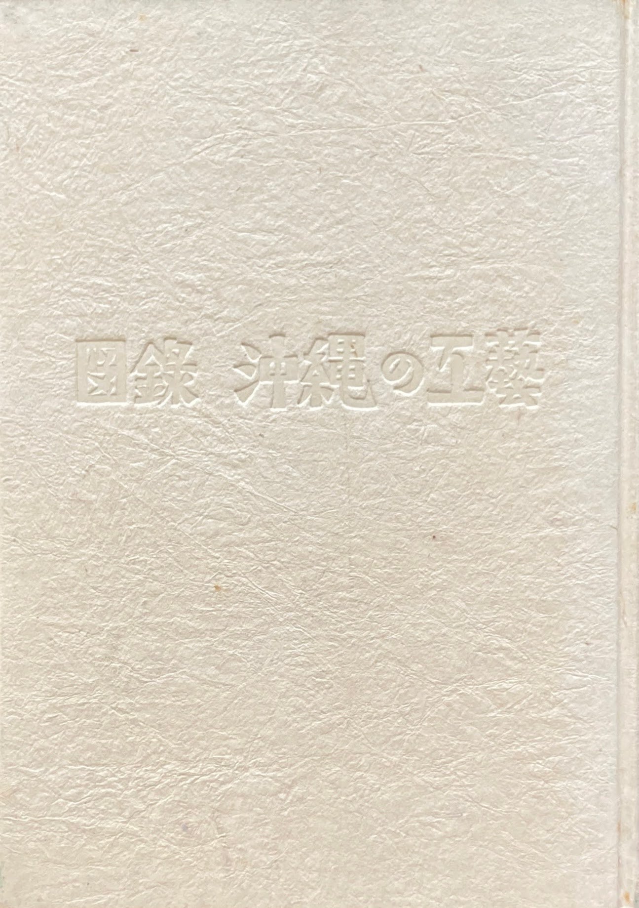 図録 沖縄の工芸 岡村吉右衛門