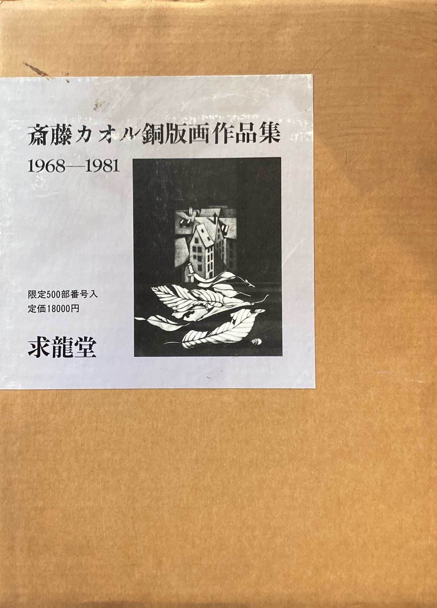 斎藤カオル銅版画作品集 1968-1981 求龍堂 限定500部