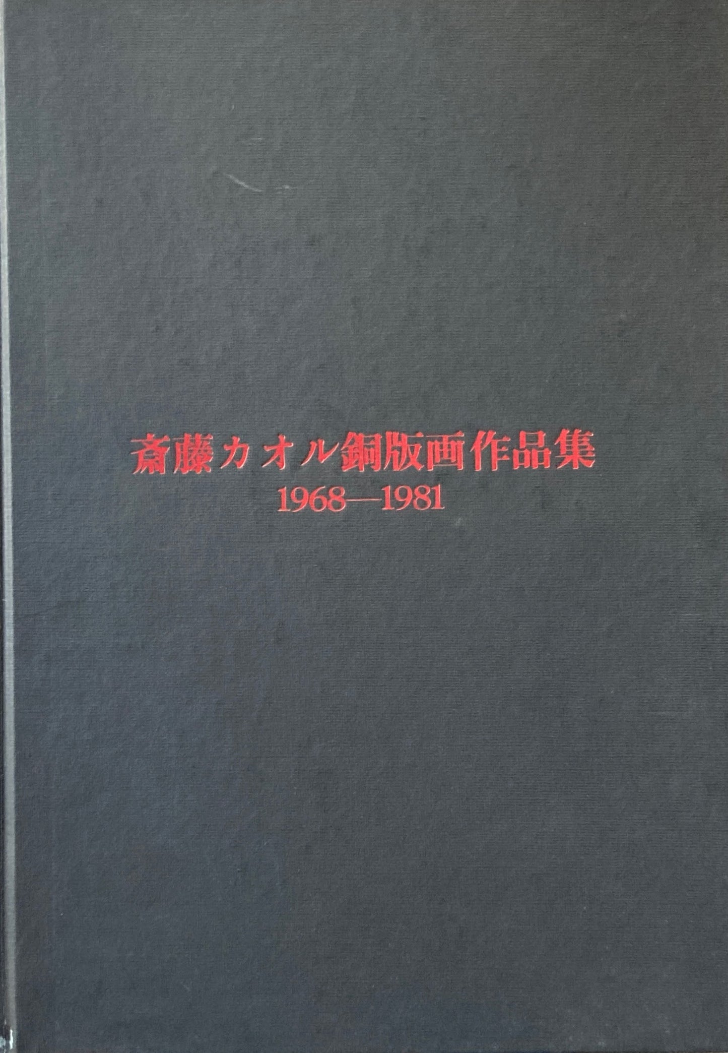 斎藤カオル銅版画作品集 1968-1981 求龍堂 限定500部