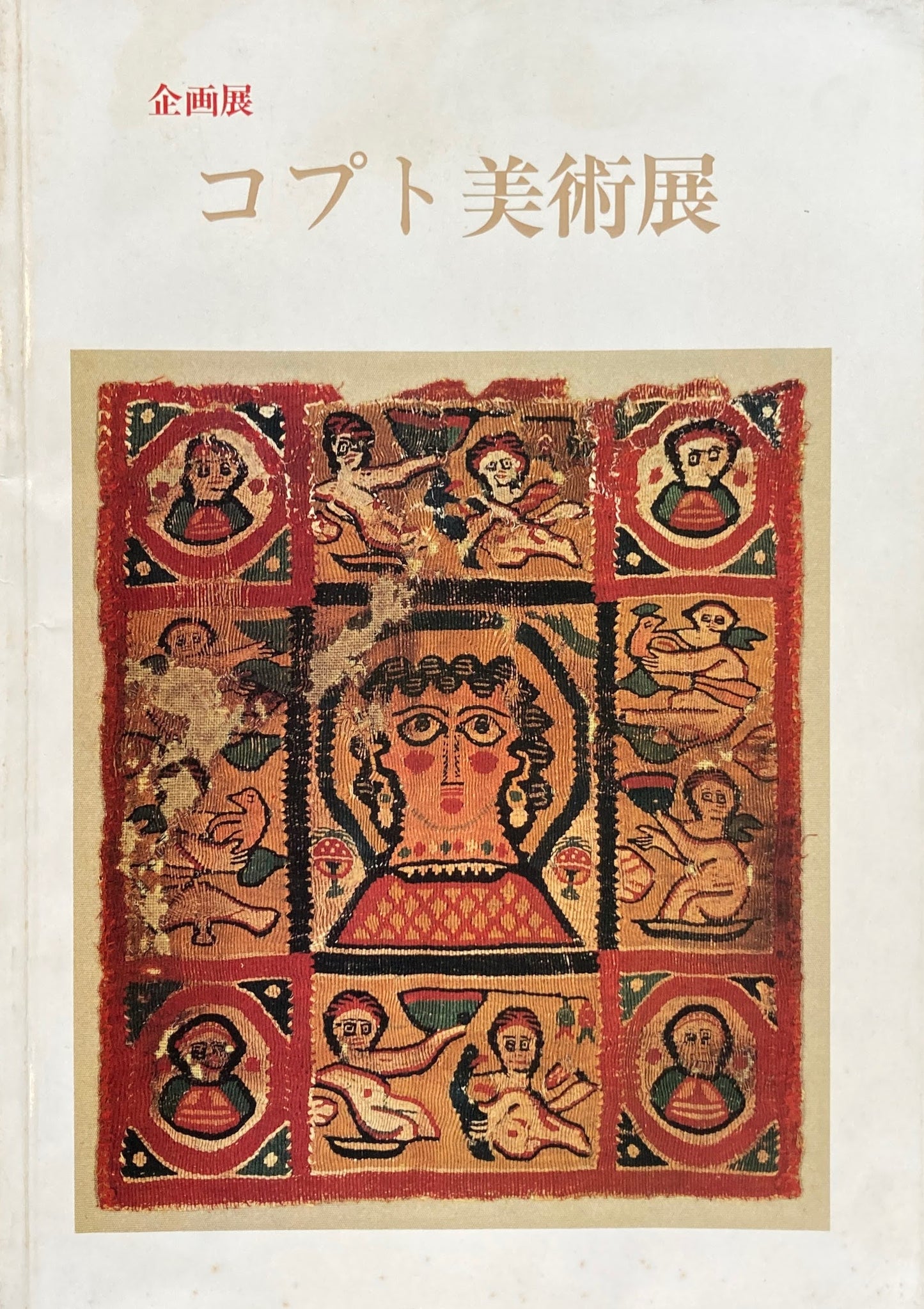 コプト美術展 1984年