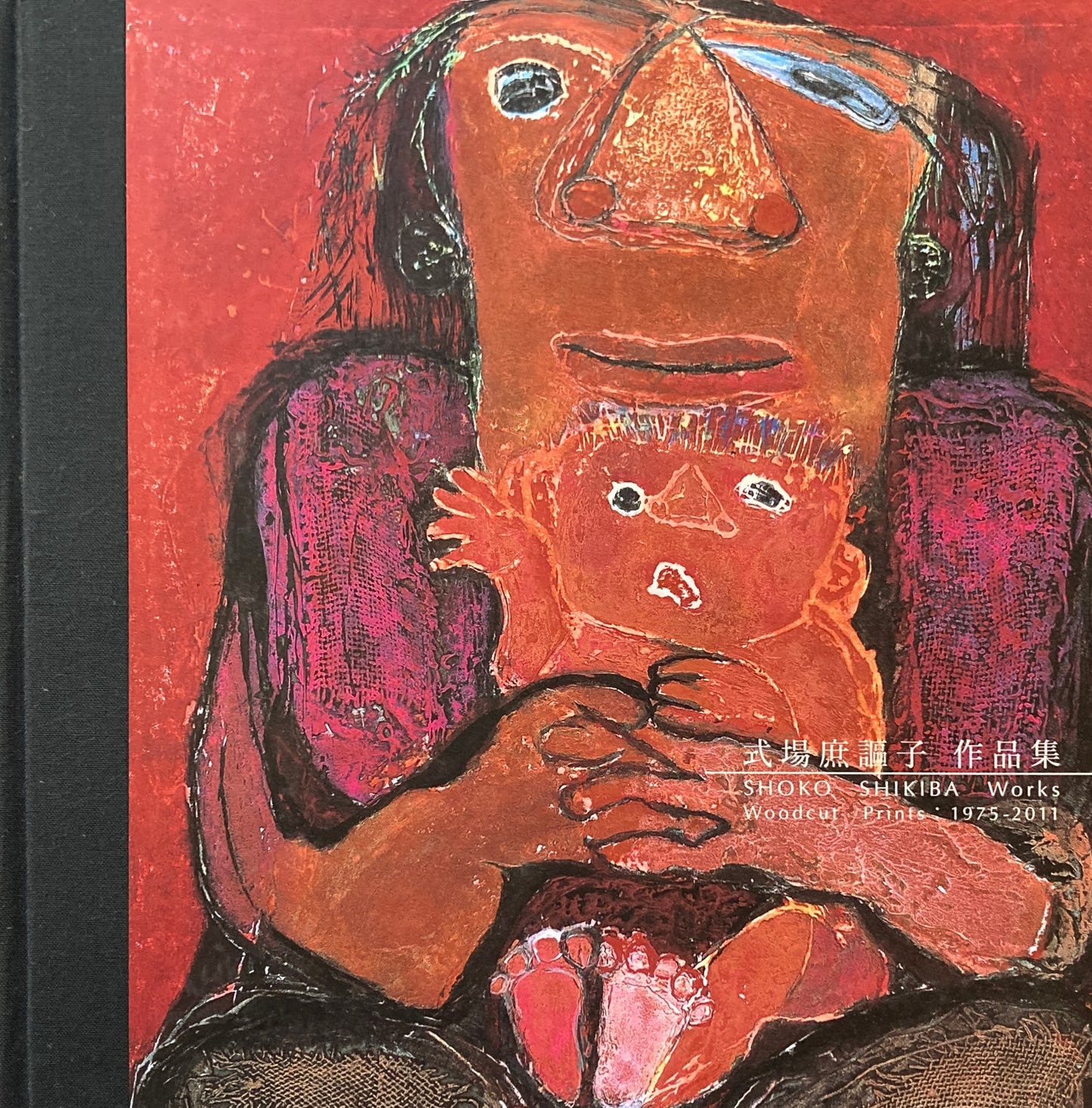 式場庶謳子作品集 いのちのうたをうたう SHOKO SIKIBA Works Woodcut Prints 1975-2011