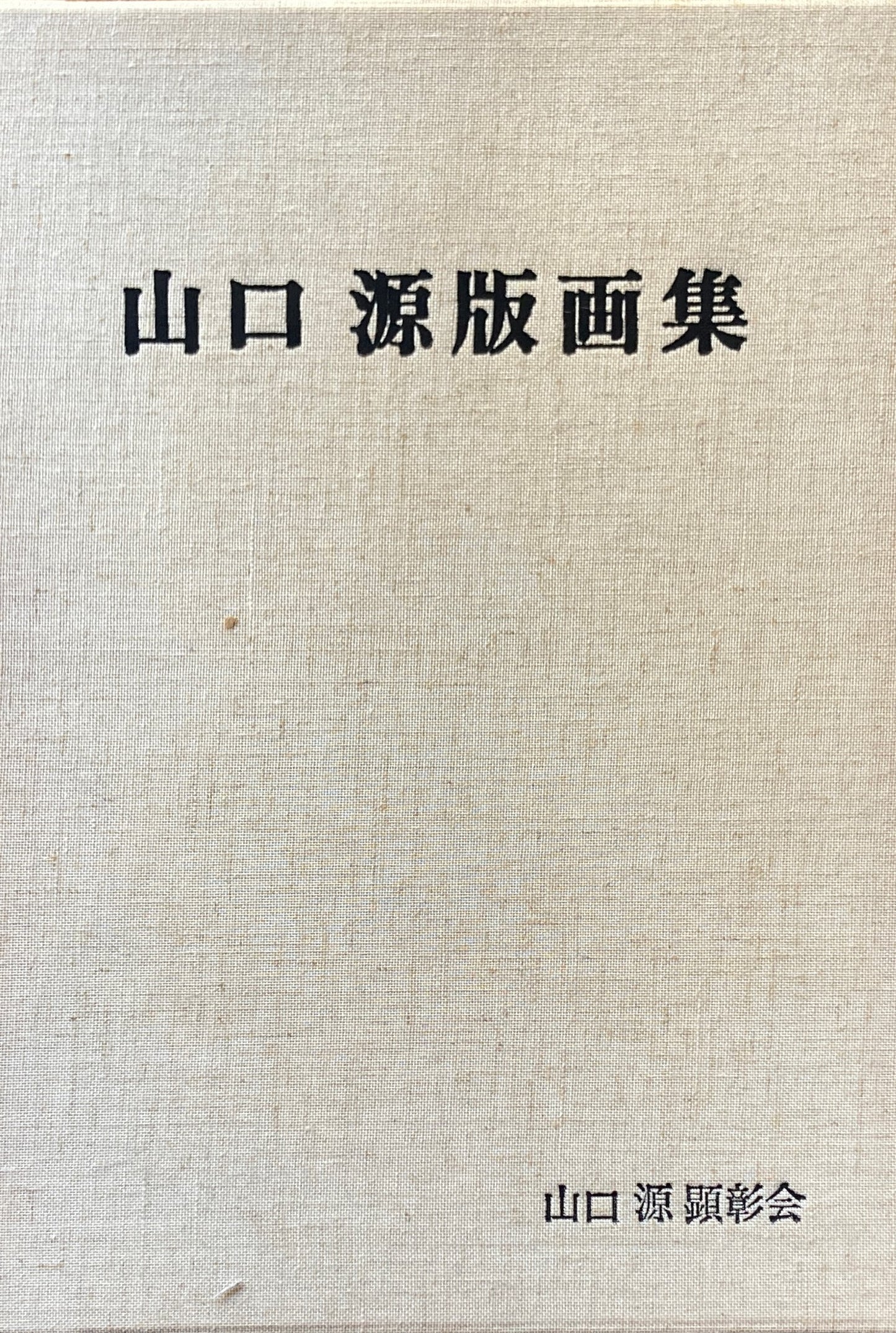 山口源版画集 山口源顕彰会 昭和58年