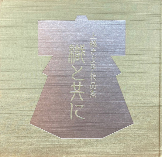 上條きよ子作品集 織と共に
