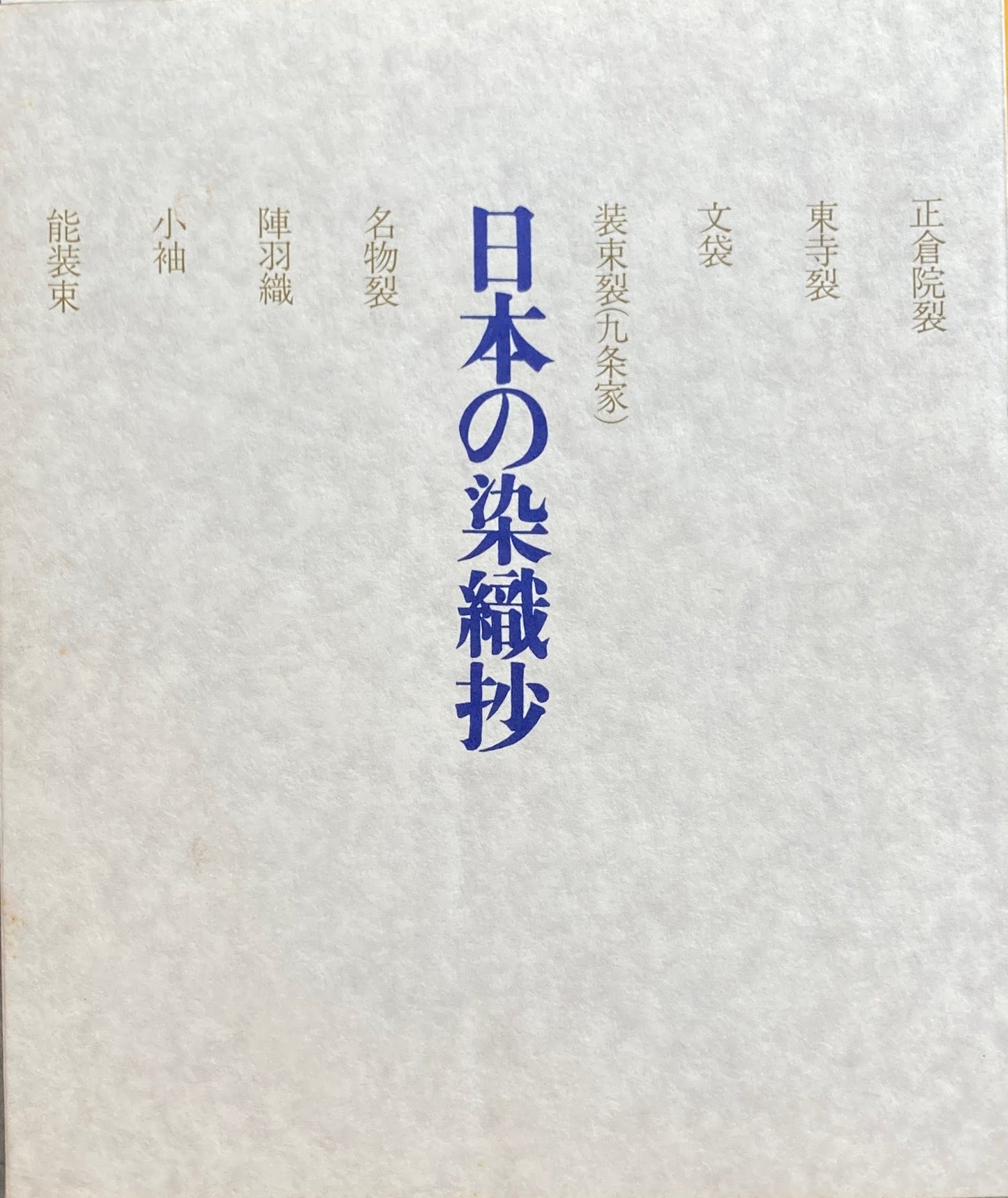 日本の染織抄 並木学園蔵 染織品目録