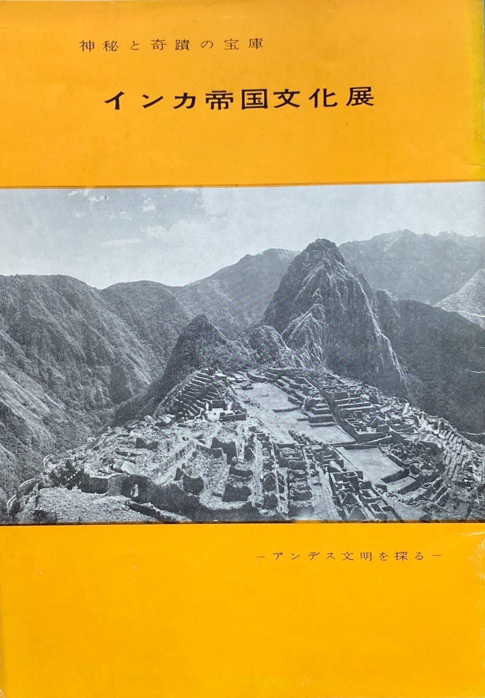 インカ帝国文化展 神秘と奇蹟の宝庫 アンデス文明を探る 1958年