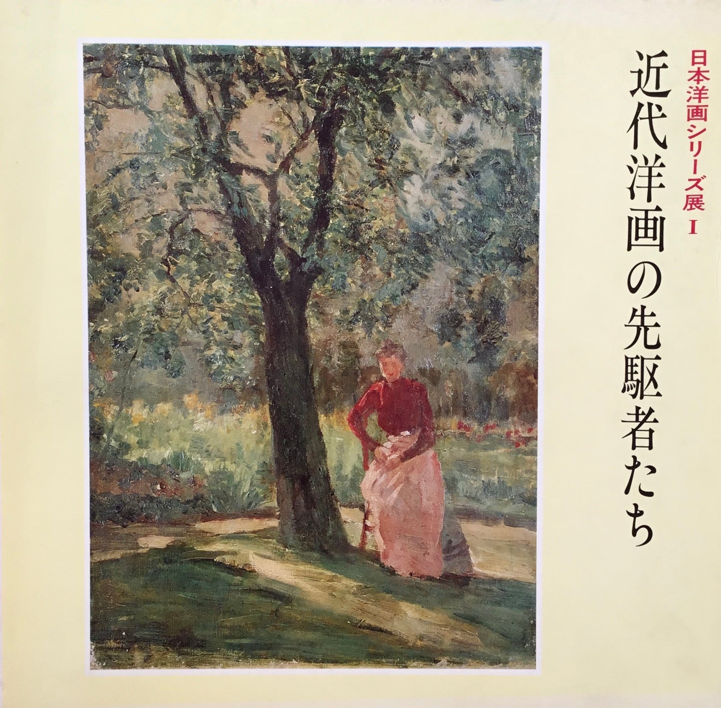近代洋画の先駆者たち 日本洋画シリーズ展Ⅰ