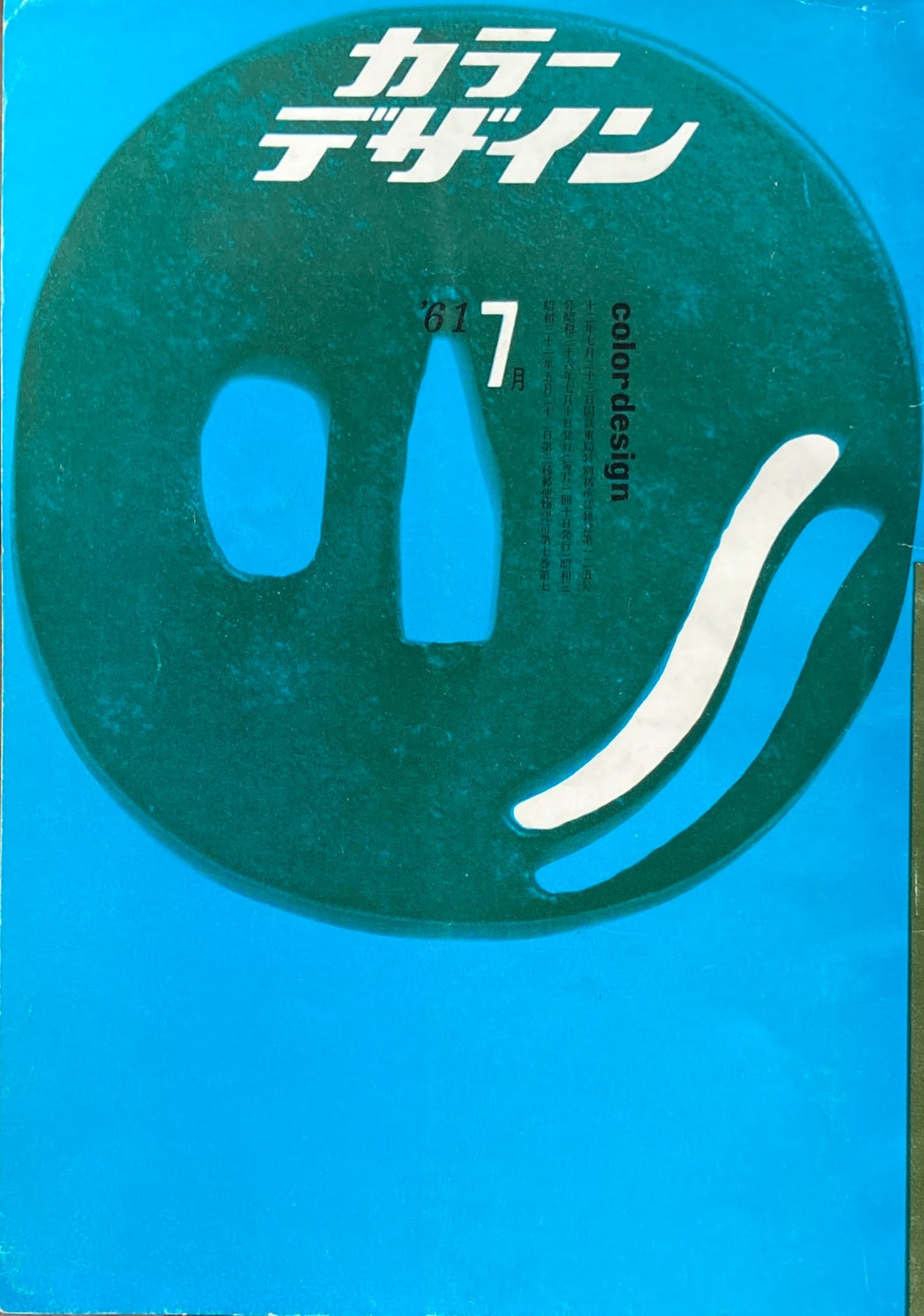 カラーデザイン ’61 7月号 鍔特集