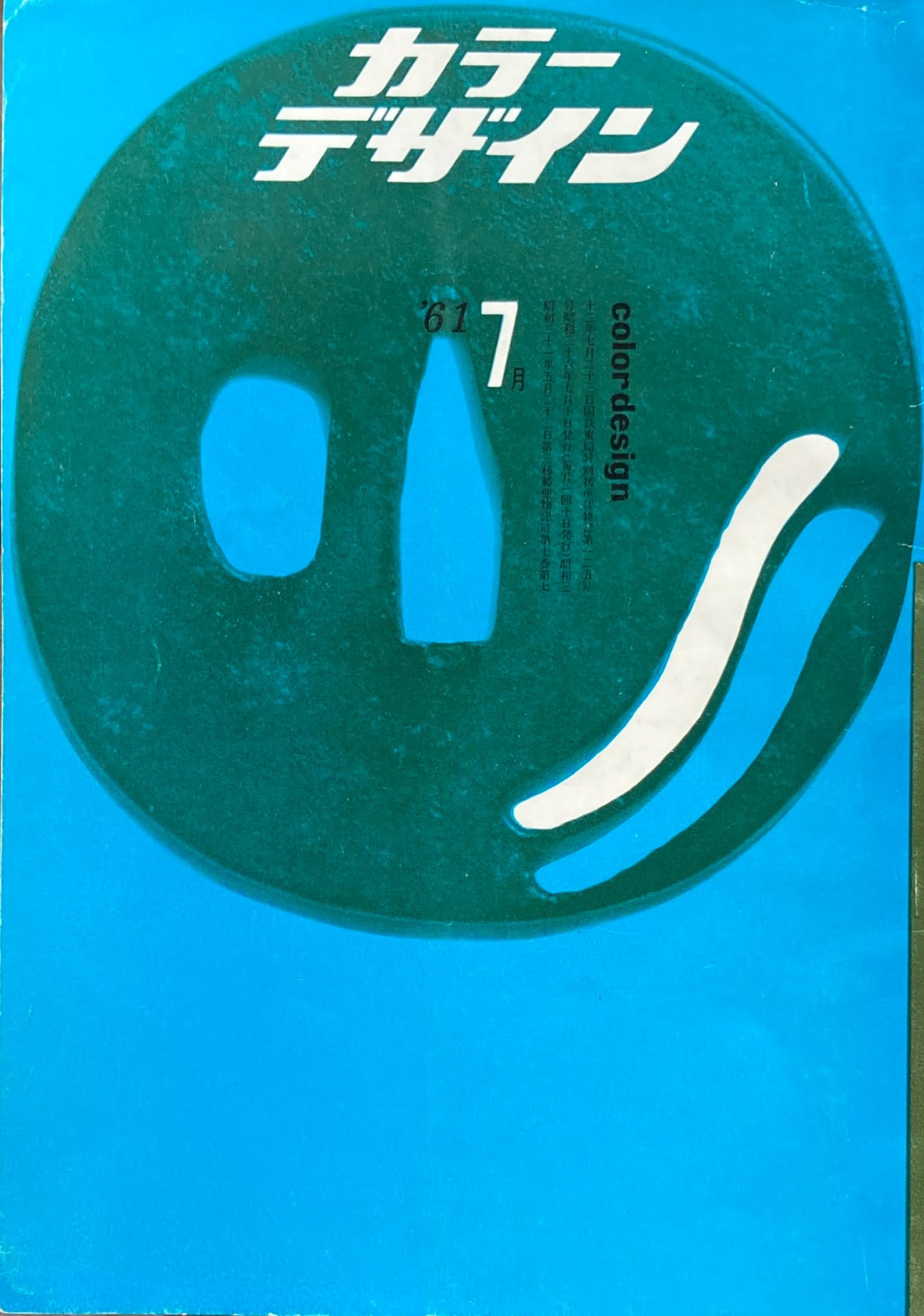 カラーデザイン ’61 7月号 鍔特集