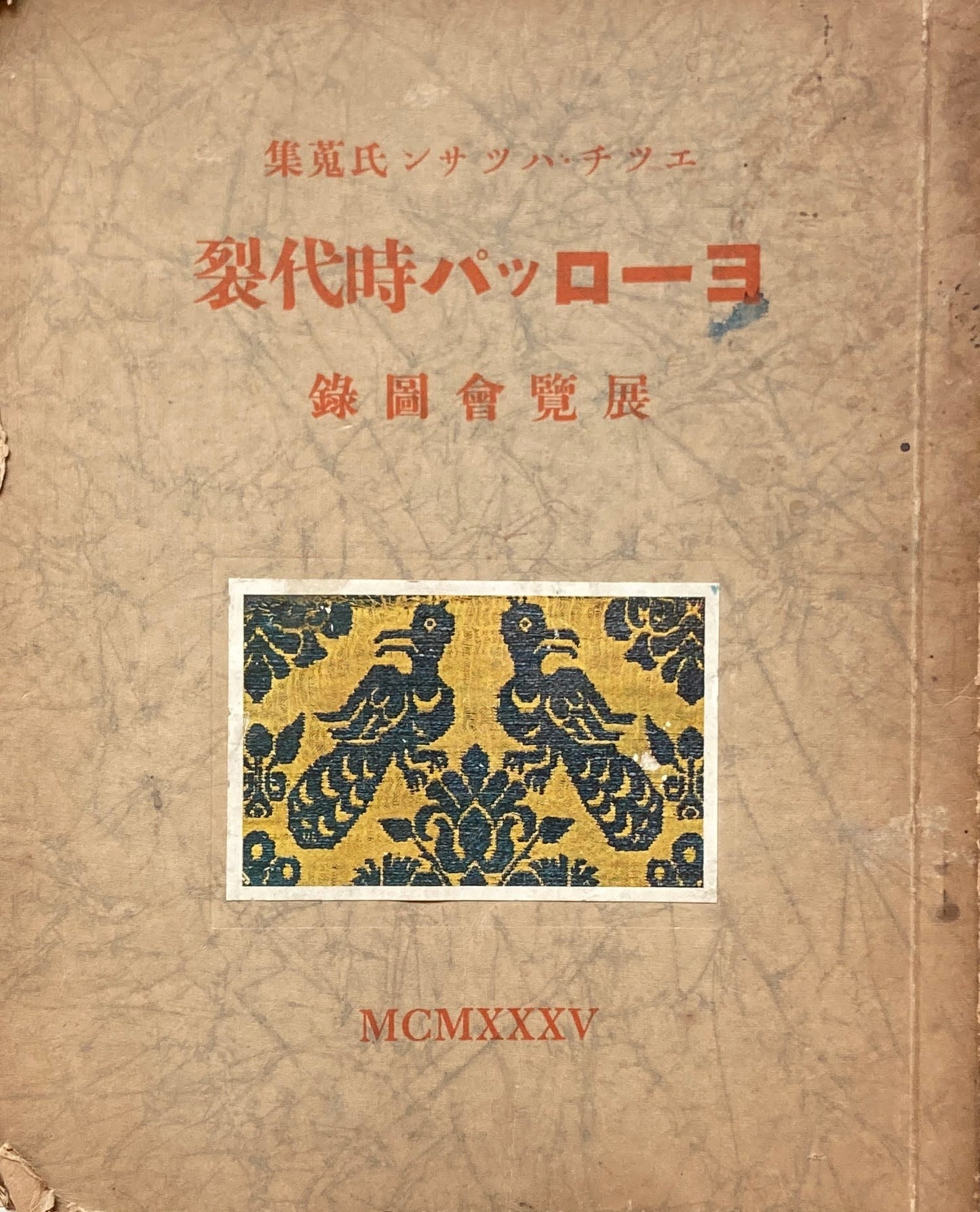 ヨーロッパ時代裂 展覧会図録 エツチ・ハツサン氏蒐集 橋本基