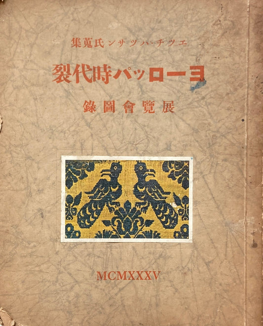 ヨーロッパ時代裂 展覧会図録 エツチ・ハツサン氏蒐集 橋本基