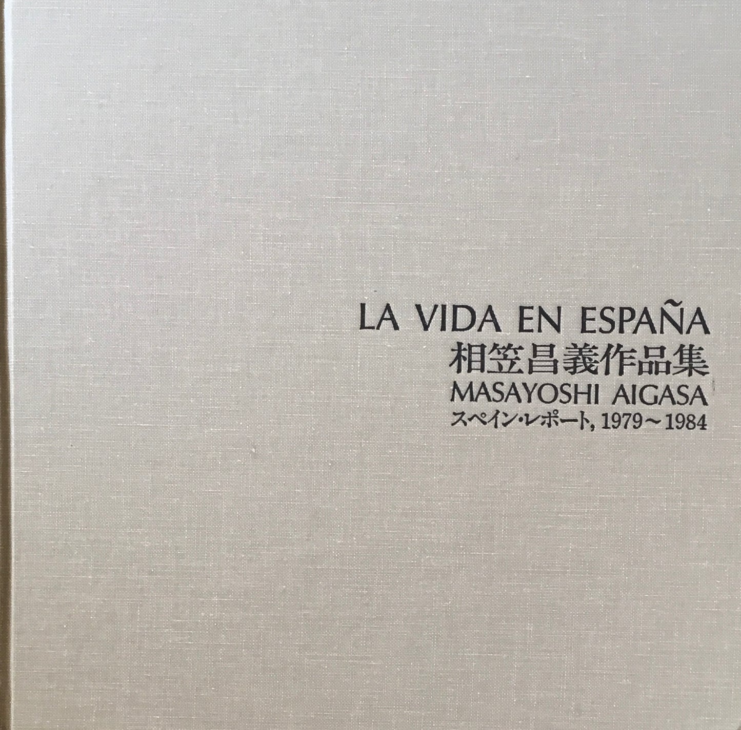 相笠昌義作品集 スペイン・レポート1979-1984