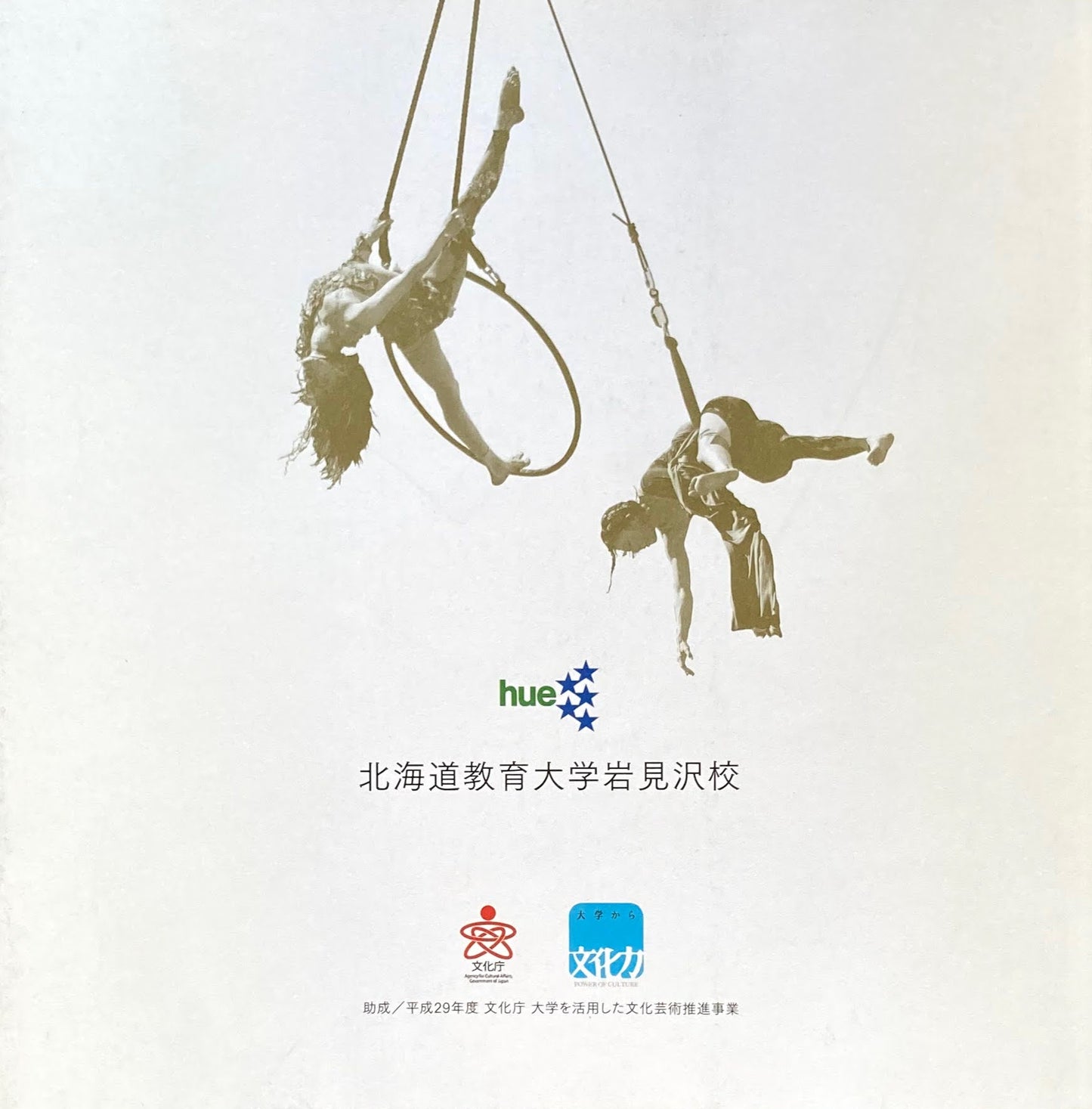 アートは地域で何ができるか? 2017