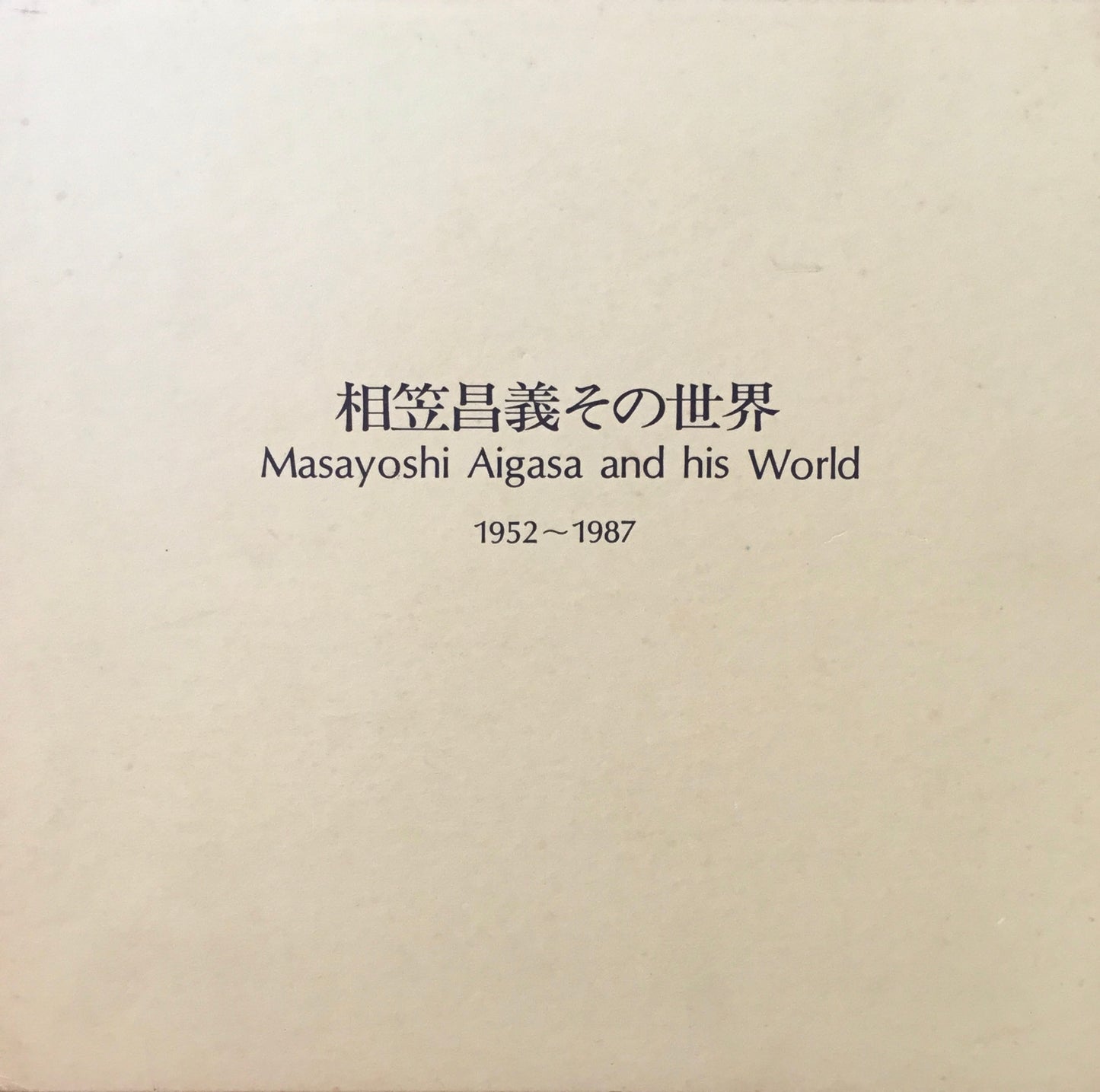 相笠昌義その世界 1952-1987 限定1200部