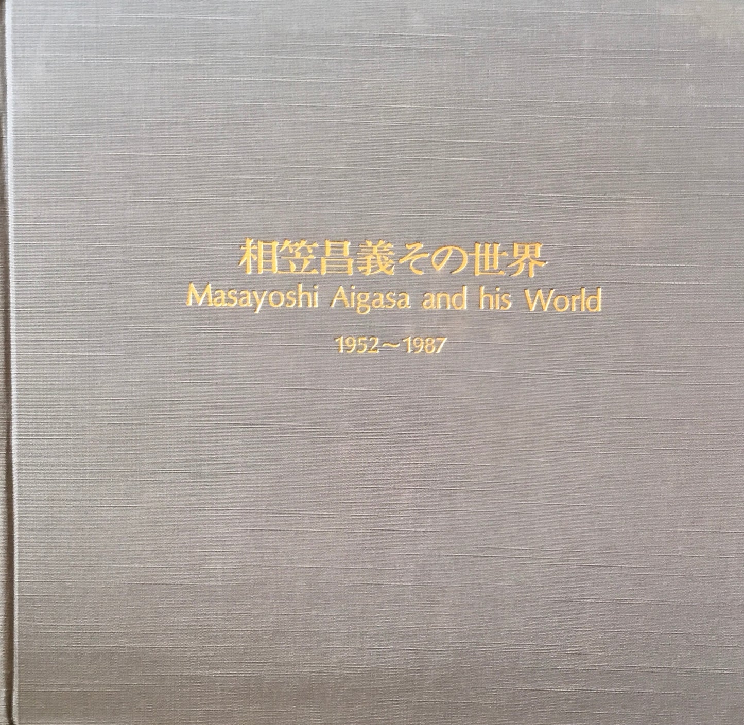 相笠昌義その世界 1952-1987 限定1200部