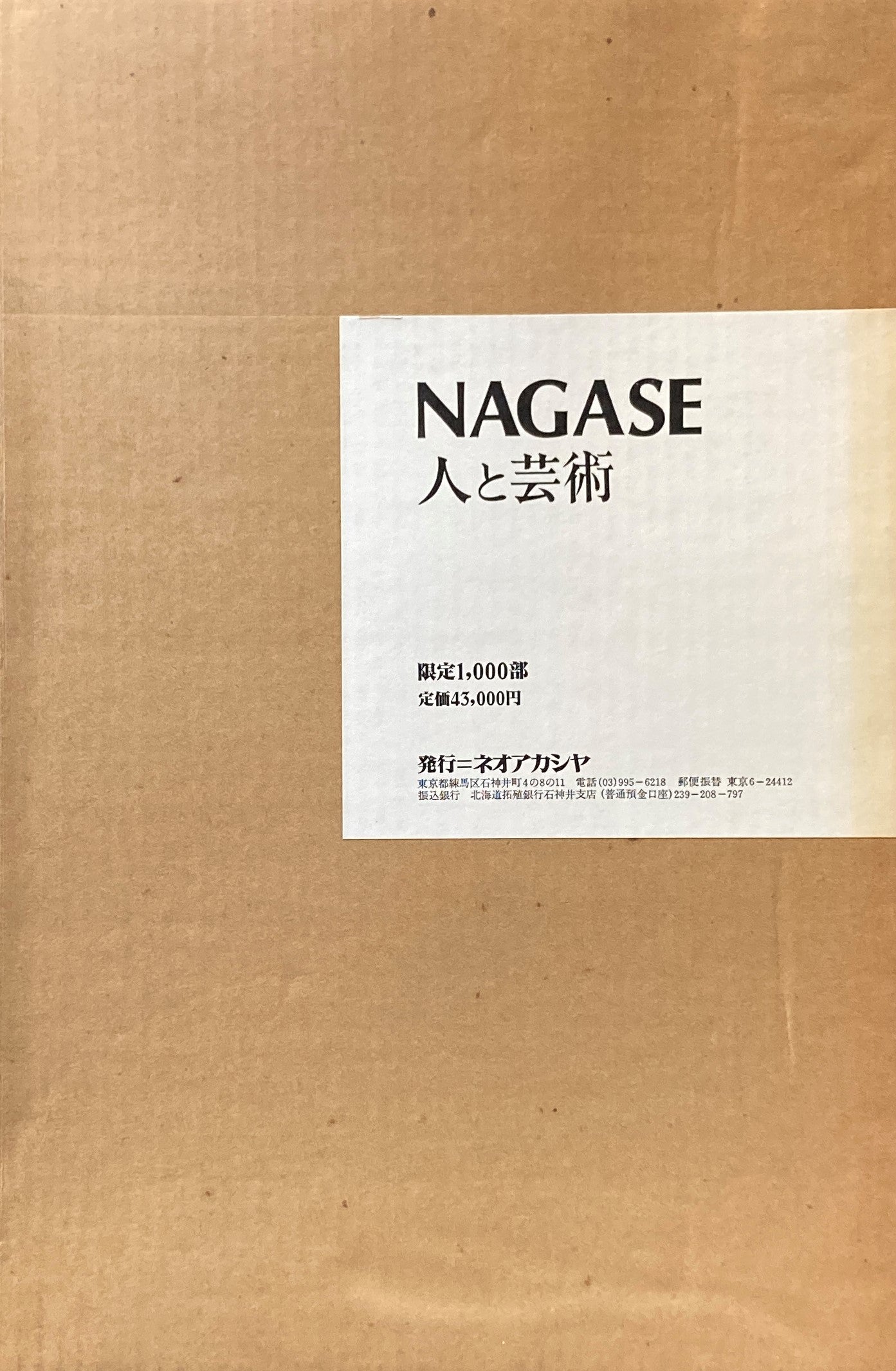 NAGASE 人と芸術 限定1000部