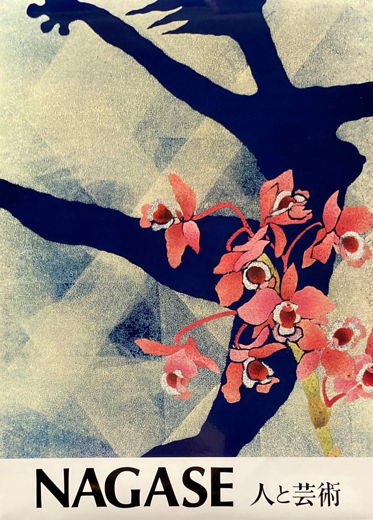 NAGASE 人と芸術 永瀬義郎画集 限定1000部
