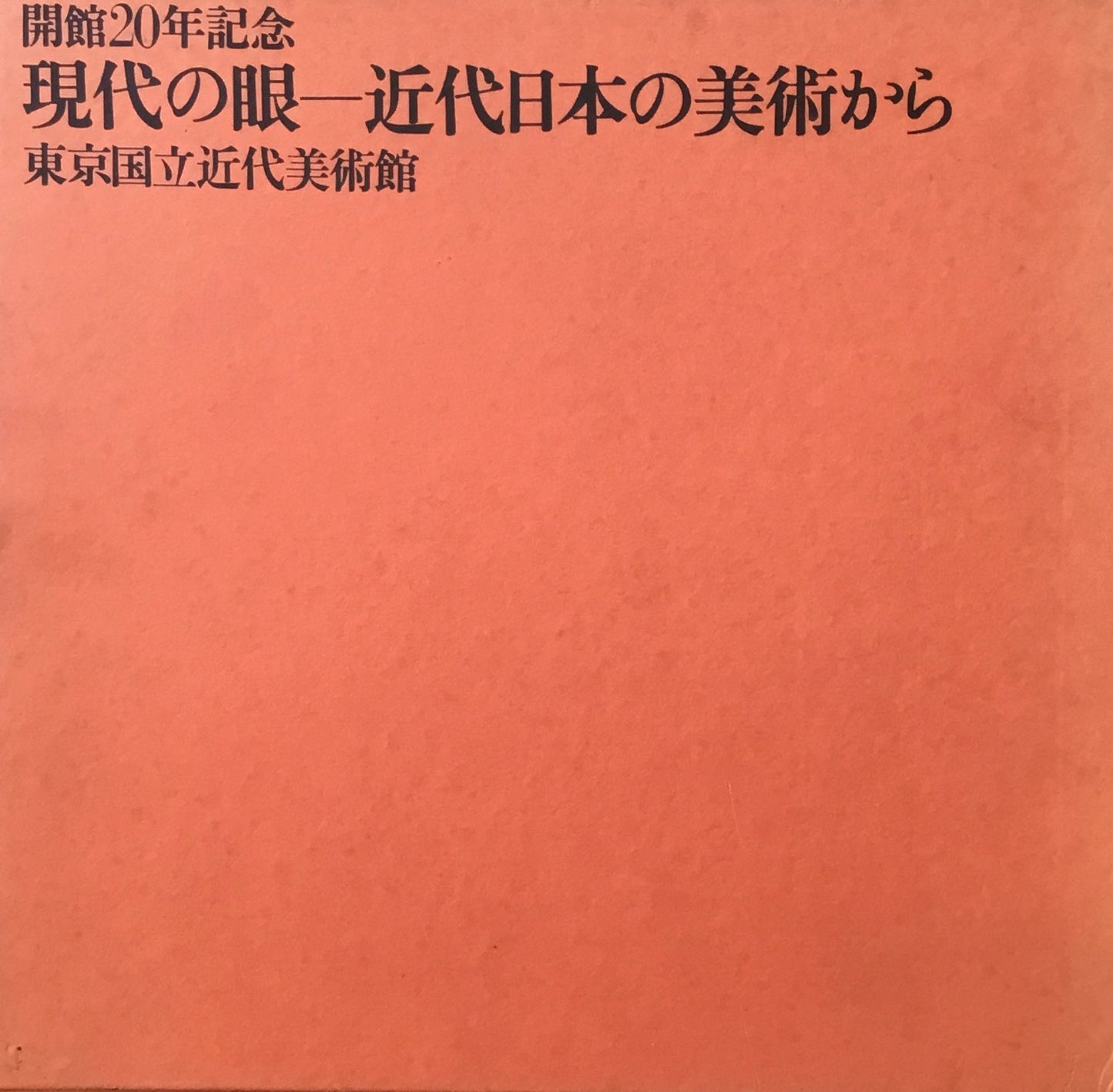 現代の眼 近代日本の美術から 東京国立近代美術館