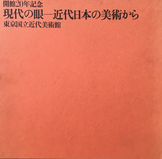 現代の眼 近代日本の美術から 東京国立近代美術館