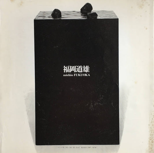 福岡道雄 東京画廊1978